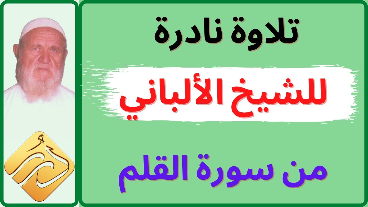 الشيخ الألباني تلاوة نادرة من سورة القلم
