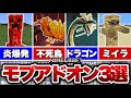 【マイクラ統合版】超オススメのモブ追加アドオン3選！！【アドオン紹介】【ゆっくり実況】