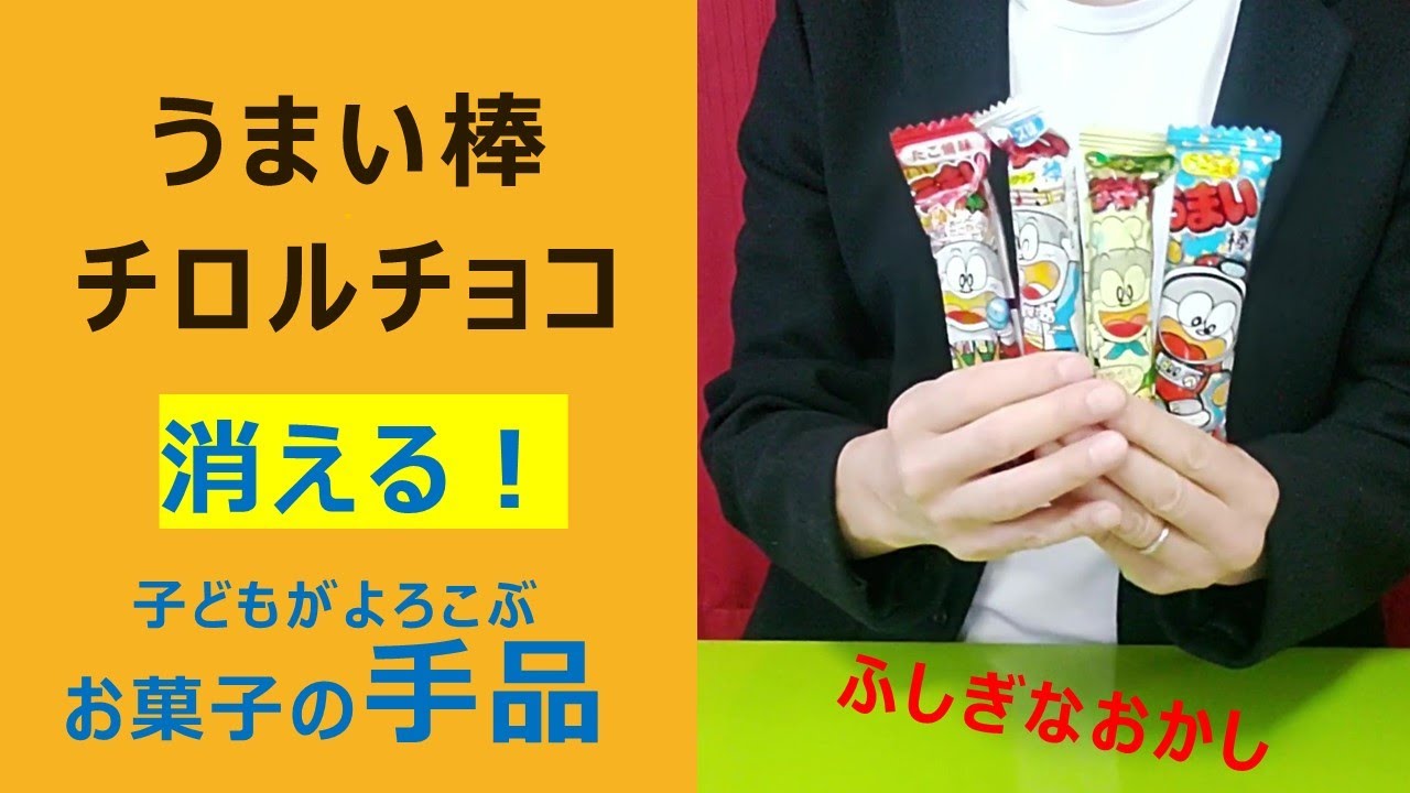 うまい棒やチロルチョコが消える！子どもがよろこぶふしぎな手品 Easy