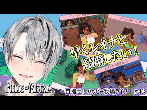 【Fields of Mistria】新作・初見実況｜早くレイナと結婚したい！ #43 【Vtuber/橘しおん】の配信サムネイル