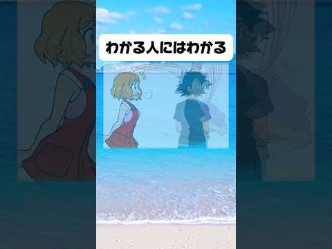わかる人にはわかる【ポケモン】#アニメ #ポケモン #twitter #shorts