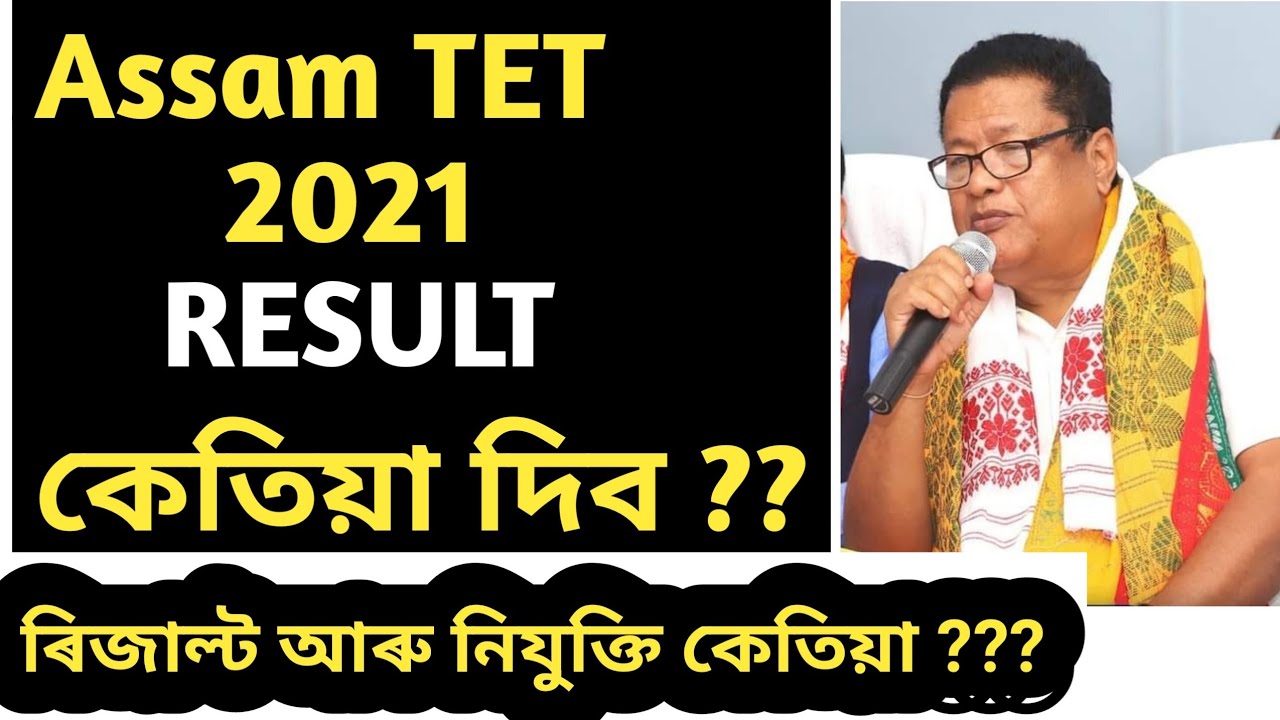 Assam TET Result কেতিয়া , Result ৰ latest information ,  Assam TET 2021