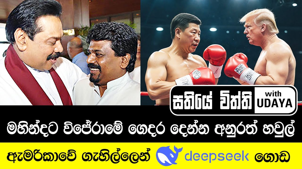 මහින්දට විජේරාමේ ගෙදර දෙන්න අනුරත් හවුල්
