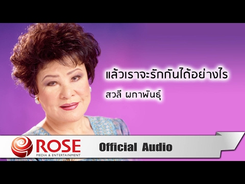 แล้วเราจะรักกันได้อย่างไร - สวลี ผกาพันธุ์ (Official Audio)
