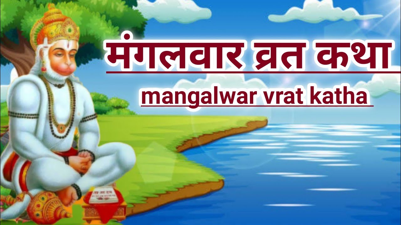 मंगलवार व्रत कथा/mangalwar vrat katha/mangalwar ki kahani/mangalwar ki katha/मंगलवार की कथा