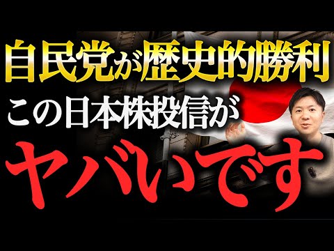 【高市自民党が大勝利】2026年も日本株が絶好調！オススメの商品はこれだ！