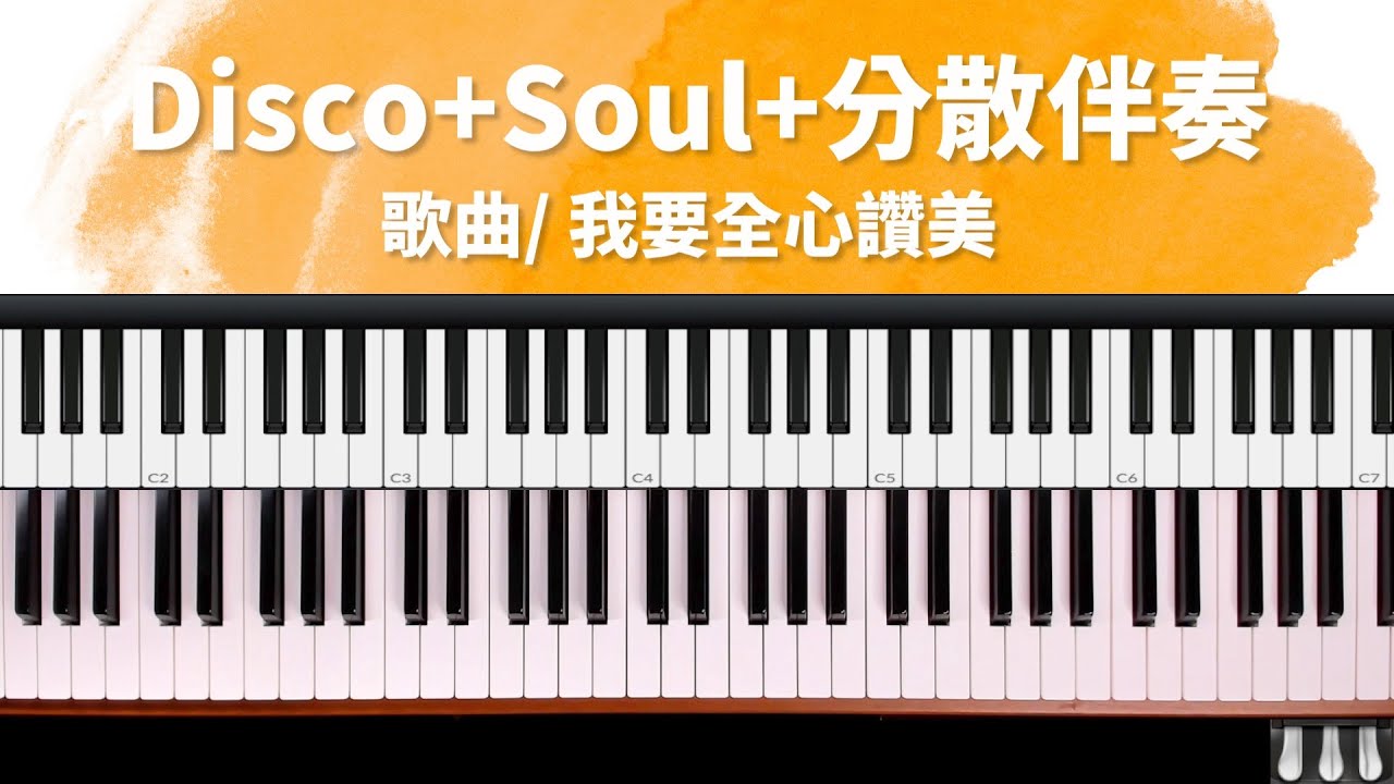 我要全心讚美｜Disco+Soul+分散伴奏 詩歌快歌伴奏技巧祕笈 單元12 by 奶茶
