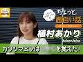 松永里愛から初めて教わった技【植村あかり】／ちょっと面白い話～君に伝えたい物語Season3～