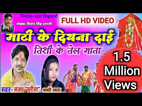 Full HD VIDEO  Sanjay SurilaShashi Lata  Cg Bhakti Song  Mati Ke Diyna Dai Tishi Ke Tel Mata