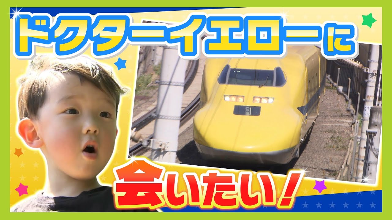 【ドクターイエロー】ファンの３歳男児が実物と初対面「かっこよかった」　一緒に見に来た父親「感動。僕の方がテンション上がっちゃいました」（2024年7月19日）