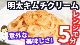 レンジで５分！意外な旨さにハマる『明太キムチクリームうどん』Mentaiko Kimchi Cream Udon