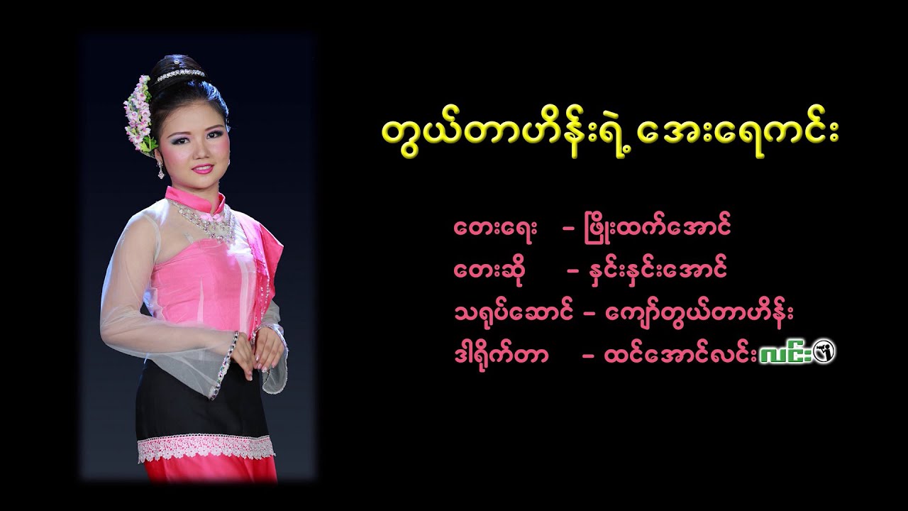 Aye Yay Kin - Kyaw Twe Tar Hein - အေးရေကင်း - ကျော်တွယ်တာဟိန်း - ဒါရိုက်တာထင်အောင်လင်း(လင်း)