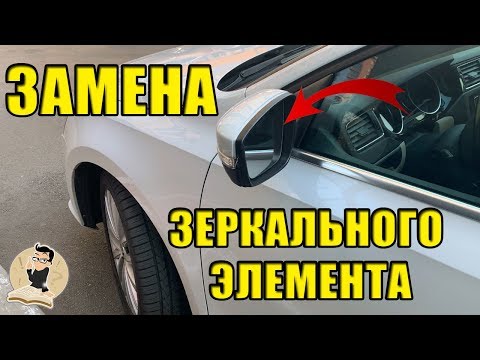 Замена зеркала (зеркальный элемент с подогревом) Volkswagen (Passat,Golf,Jetta и т.д).