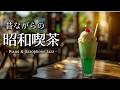 【昭和喫茶#6】朝の昭和喫茶 モーニングピアノ＆サックスJAZZ｜Morning Piano＆Saxophone Jazz Cafe｜Study/Work/Relax