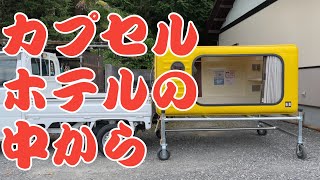 カプセルホテルの中からこんばんはLIVE