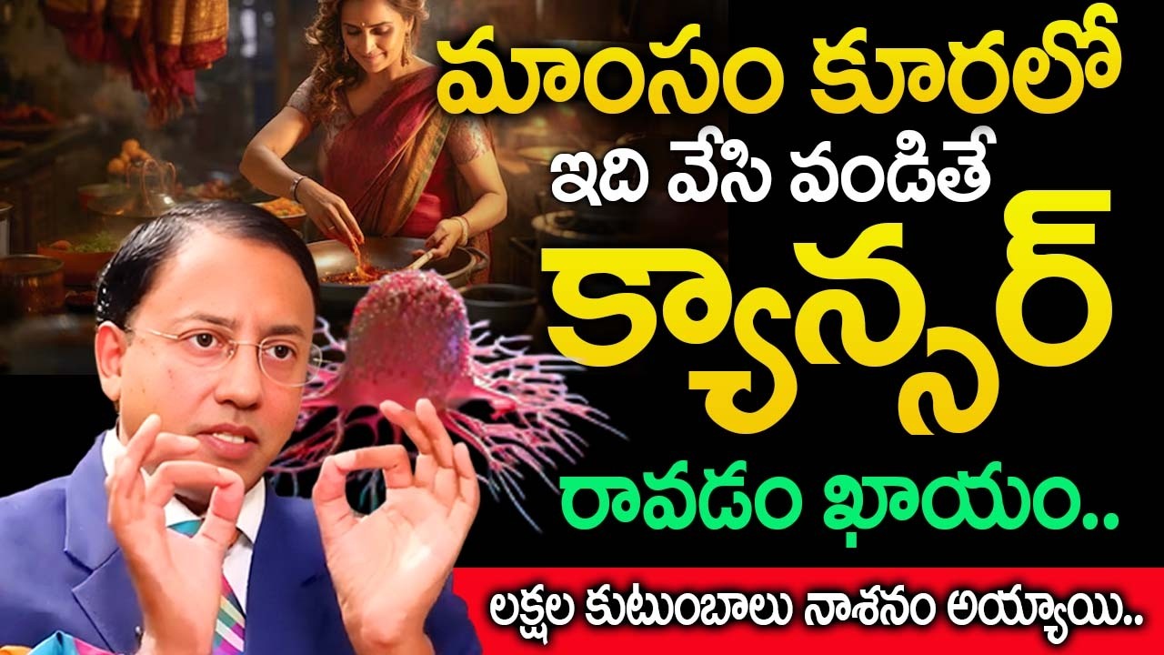 మాంసం కూరలో ఇది వేసి వండితే క్యాన్సర్ రావడం ఖాయం..| Dr Raghuram Pillarisetti Abt Cancer |‪@iDream