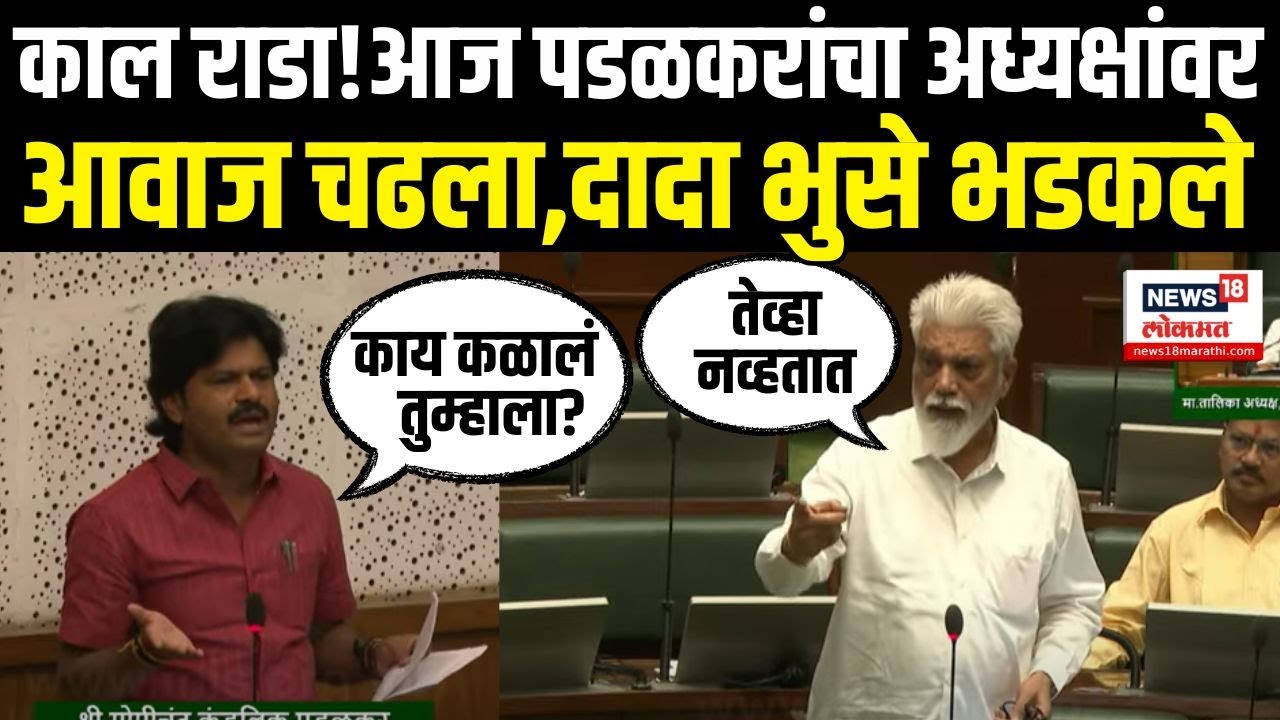 Gopichand Padalkar News: पडळकरांचा अध्यक्षांवर आवाज चढला, Dada Bhuse चांगलेच भडकले M18V
