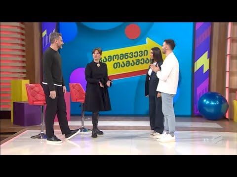 ნინო ჩხეიძე და გიორგი ნაზღაიძე; \"გამომწვევი თამაშები\" თაკოსთან და ზურასთან ერთად-2023.02.11