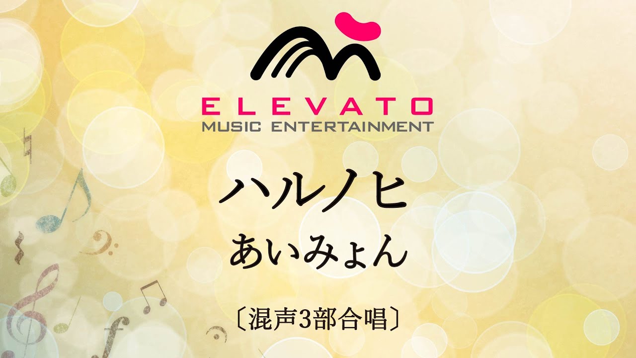 ハルノヒ / あいみょん