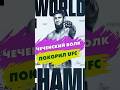 Хамзат Чимаев пишет Историю🐺 Первый Чеченский Чемпион UFC