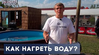 3 СПОСОБА НАГРЕВА ВОДЫ в уличной купели #купельсподогревом #уличнаякупель