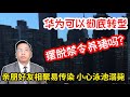 华为可以彻底转型摆脱禁令养猪吗？亲朋好友相聚易传染小心泳池溺毙 Can HUAWEI transform pig farming? Family infected when gathering.