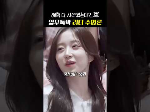 <strong>혜택</strong> 다 증발하고 남은 '현 리더들의 현실'