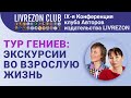 ТУР Гениев: экскурсии во взрослую жизнь. Дети и профессии | IX онлайн-конференция LIVREZON CLUB
