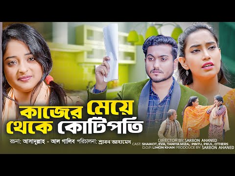 কাজের মেয়ে থেকে কোটিপতি । Kajer Meye theke Kotipoti । Bengali Short Film | Shaikot | Roja Multimedia