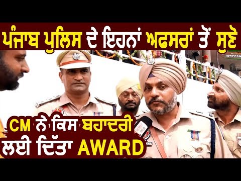 Exclusive : Punjab Police के इन Officers से सुनिए CM ने किस बहादुरी के लिए दिया Award