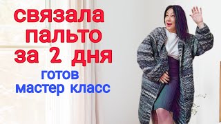 Мука при распускании и вязаное пальто #ЕленаЯковлеваВяжет