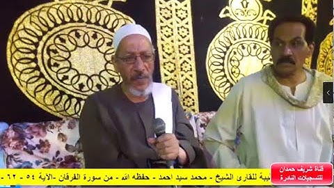 تلاوة طيبة للقارئ الشيخ - محمد سيد احمد - من سورة الفرقان -الآية 54 - 62 - بنزالي جانوب في 1-6 -2022