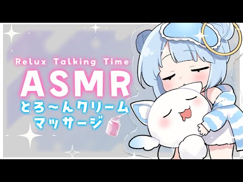 ASMR雑談♡元美容師のクリームマッサージでゆる〜り時間過ごそぉ♡　vtuber/asmr/ささやき