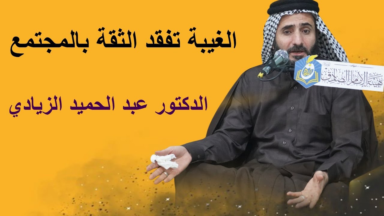 الغيبة تفقد الثقة بالمجتمع/الدكتور عبدالحميد الزيادي هيئة الامام الصادق-ع-سوق الشيوخ 