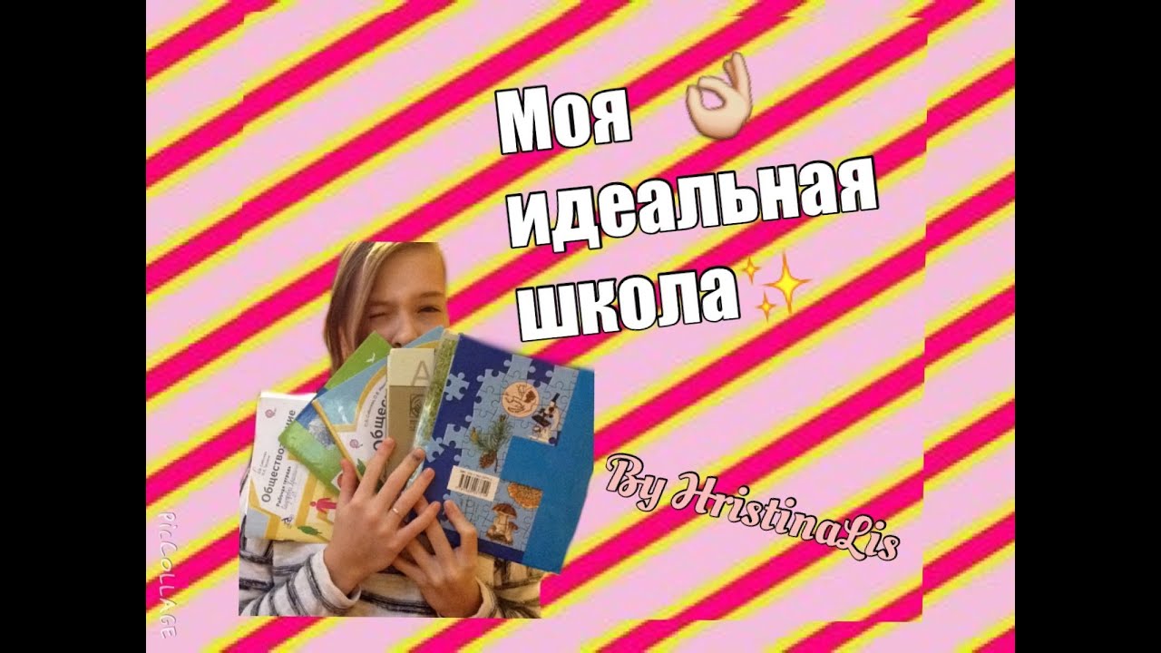 МОЯ ИДЕАЛЬНАЯ ШКОЛА - YouTube