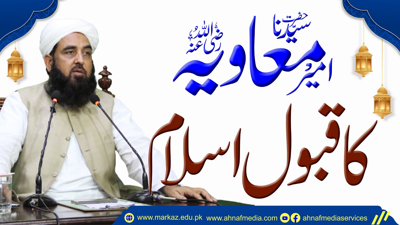 حضرت امیر معاویہ رضی اللہ عنہ کا قبول اسلام