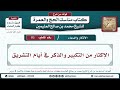 173 الإكثار من التكبير والذكر في أيام التشريق مناسك الحج والعمرة ابن عثيمين 