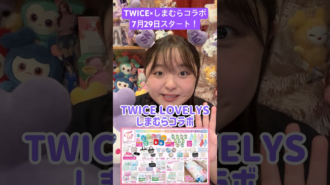 TWICE×しまむら】まさかのコラボで可愛いグッズが大量発生！！ #twice