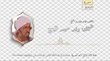 سورة الزلزلة مصحف الشيخ القارئ : شيخنا ولد سيدي الحاج كاملا