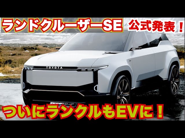 The Day Is Finally Here! The Land Cruiser Goes EV! Interior and