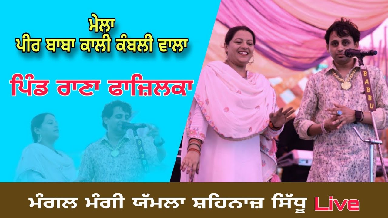 Mangal Mangi Yamla & Shahnaz Sidhu Live | Mela Pind Rana Fazilka | Jass Music Fazilka Punjab India 