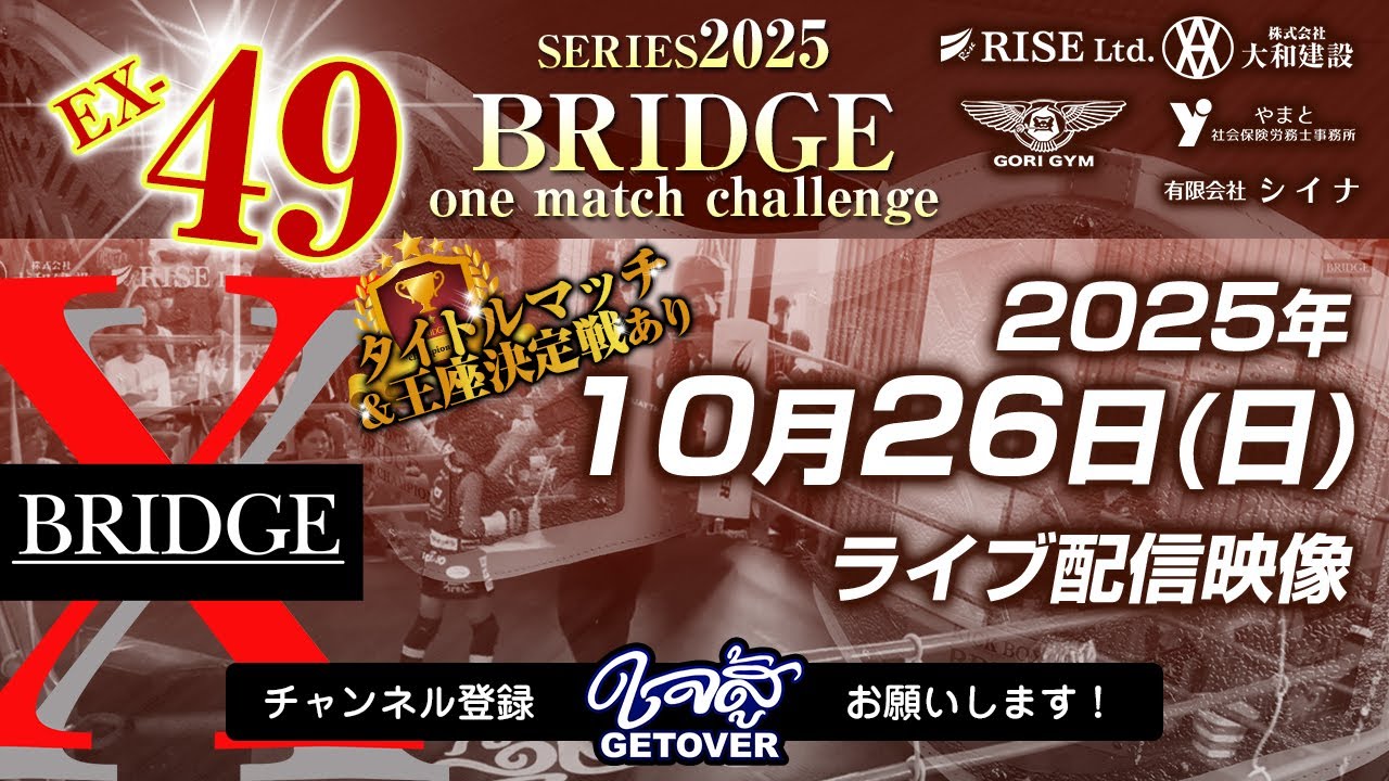 2025.10.26「BRIDGE one match challenge EX-49」キックボクシング