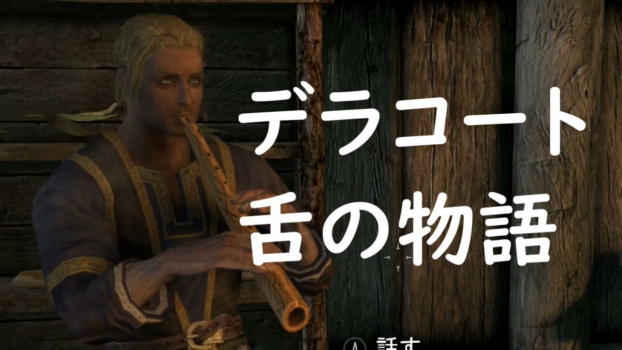 デラコートが歌う【舌の物語】The Elder Scrolls V: Skyrim Special Edition【Japanese】