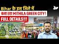 Bihar में बन रहा है Mithila Green City 🌿बिहार का Mega Project | इन जिलों की बदलेगी किस्मत! | STUDYIQ