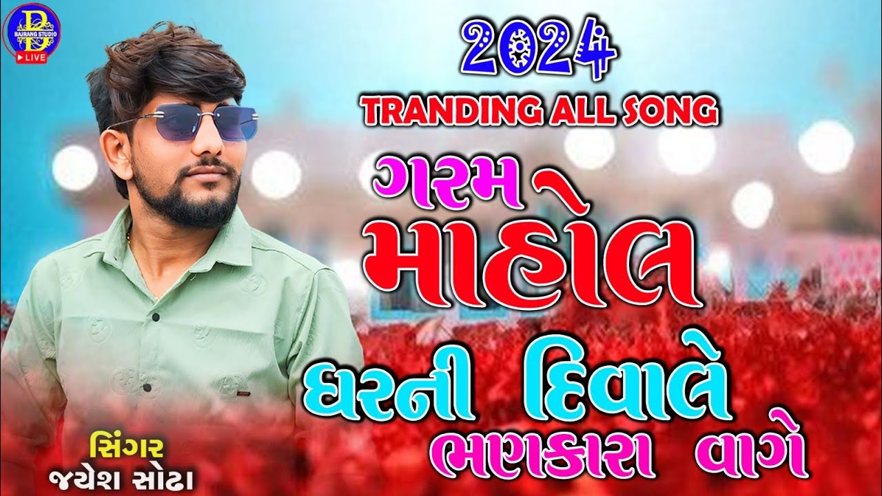 JAYESH SODHA|| ગરમ માહોલ || ઘાયલ આશિકો માટે ||NEW HIT SONG||BAJRANG STUDIO BAMROLI
