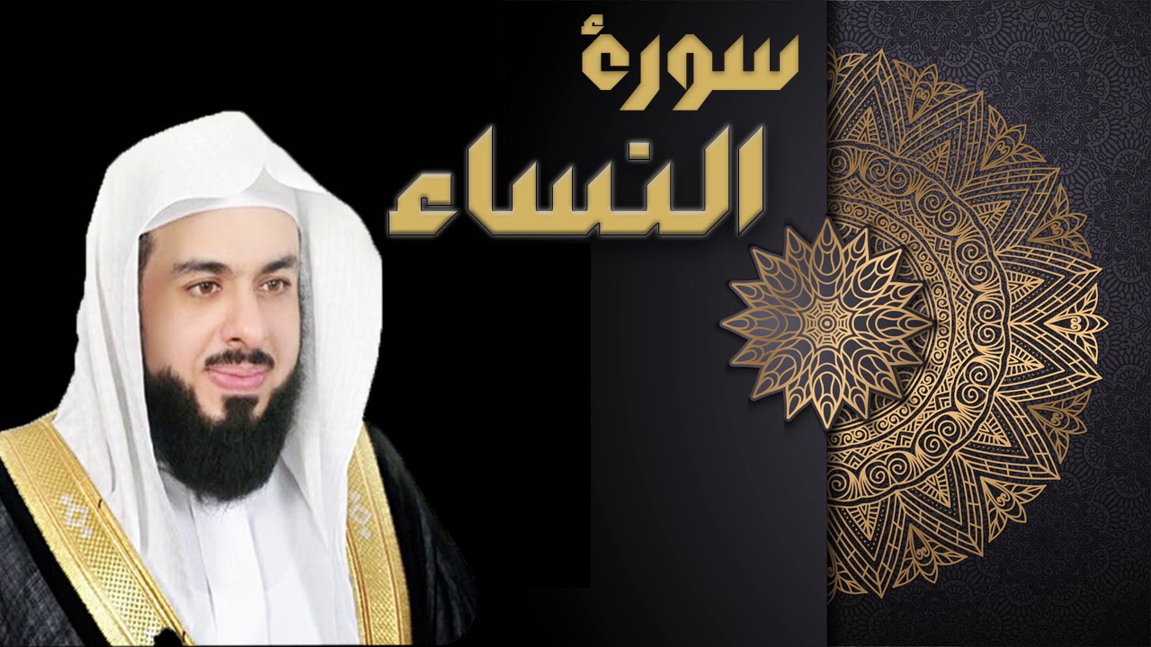 سورة النساء - الشيخ خالد الجليل