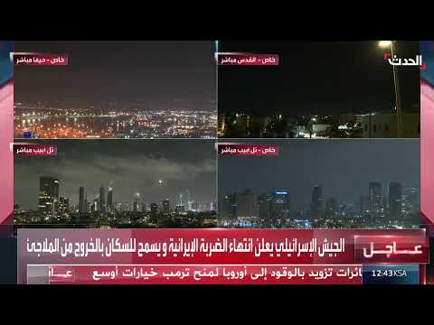 الجيش الإسرائيلي: انتهاء الضربة الإيرانية وعودة السكان للملاجئ