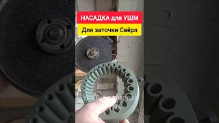 НАСАДКА для УШМ для ЗАТОЧКИ СВЁРЛ!!!