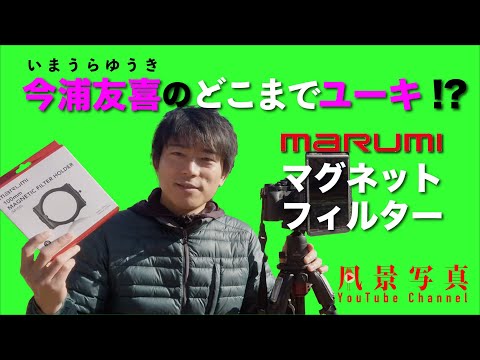 「今浦友喜のどこまでユーキ!?」フィルターの重ね掛けが超ラクになる！　これは使える、マルミ マグネット フィルターシステム