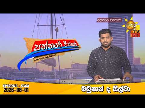 Hiru TV Paththare Visthare - හිරු ටීවී පත්තරේ විස්තරේ LIVE | 2026-08-01 | Hiru News